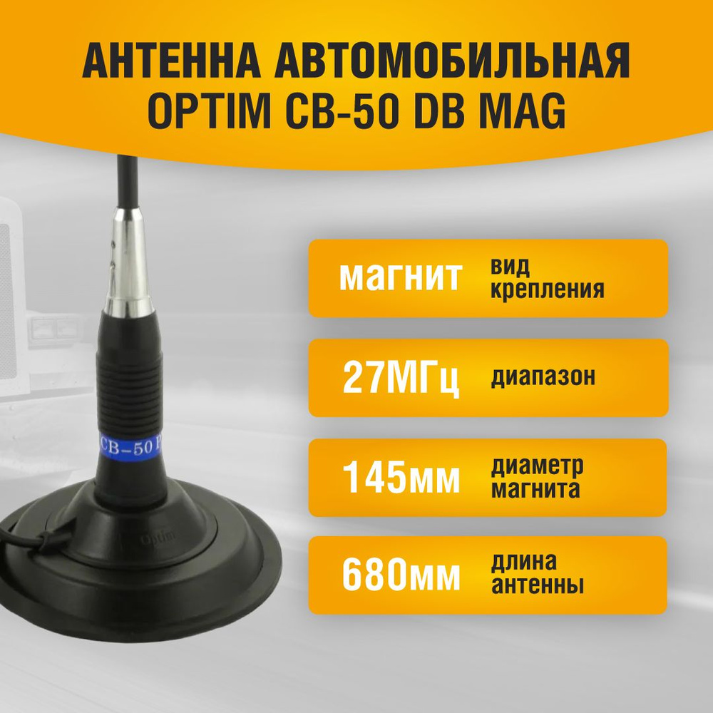 Антенна автомобильная OPTIMCOM CB-50 DB Mag - купить по низкой цене в  интернет-магазине OZON (1290014581)