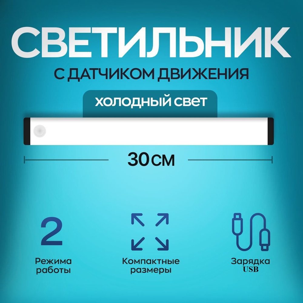 Купить Светильник с датчиком движения, беспроводной светодиодный USB ночник  на аккумуляторе, перезаряжаемая LED лампа белое холодное свечение,  подсветка для кухни, 30см, Встроенный аккумулятор, От порта USB по выгодной  цене в интернет-магазине OZON (