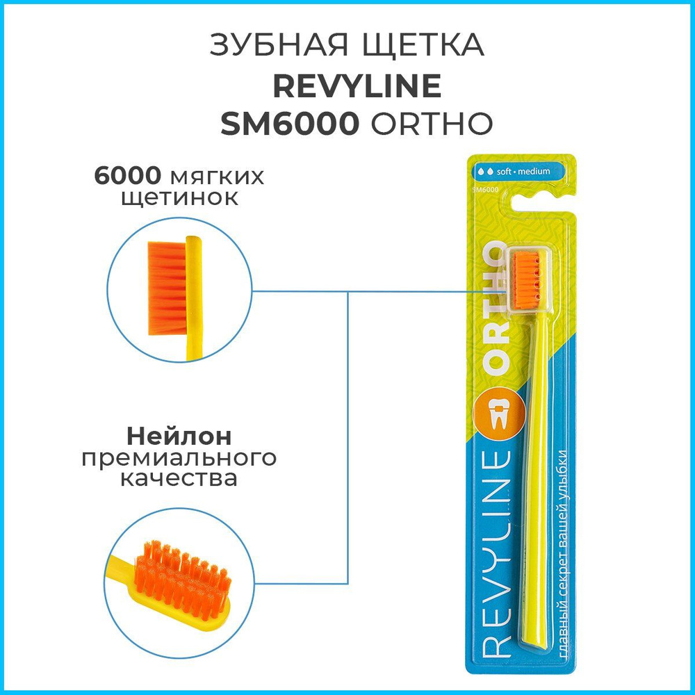 Зубная щетка Revyline SM6000 Premium Ortho/Ортодонтическая, для ...