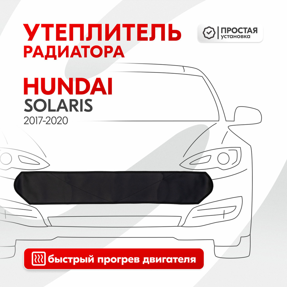 Утеплитель радиатора Hyundai Solaris, иск. кожа - Skyway арт. S10001024 -  купить по выгодной цене в интернет-магазине OZON (787071916)