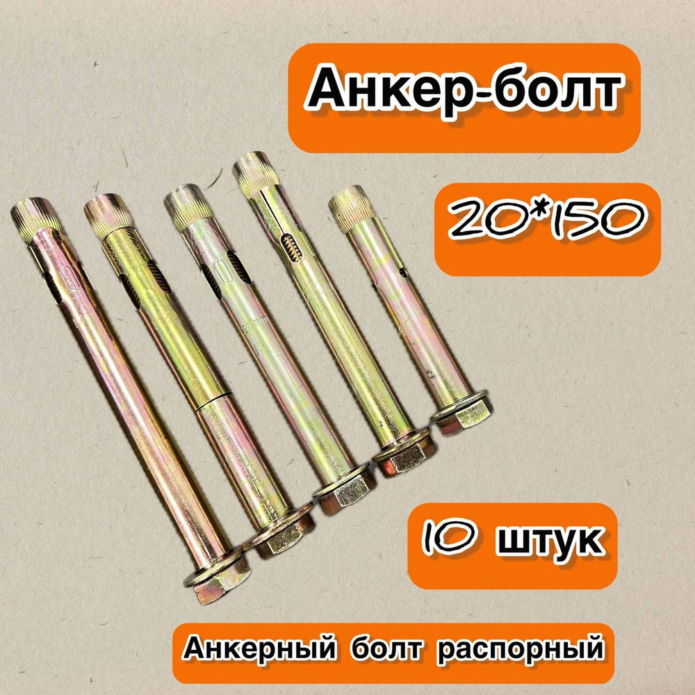 Анкерный болт распорный (анкер-болт) 20*150, 10 штук - купить по ...