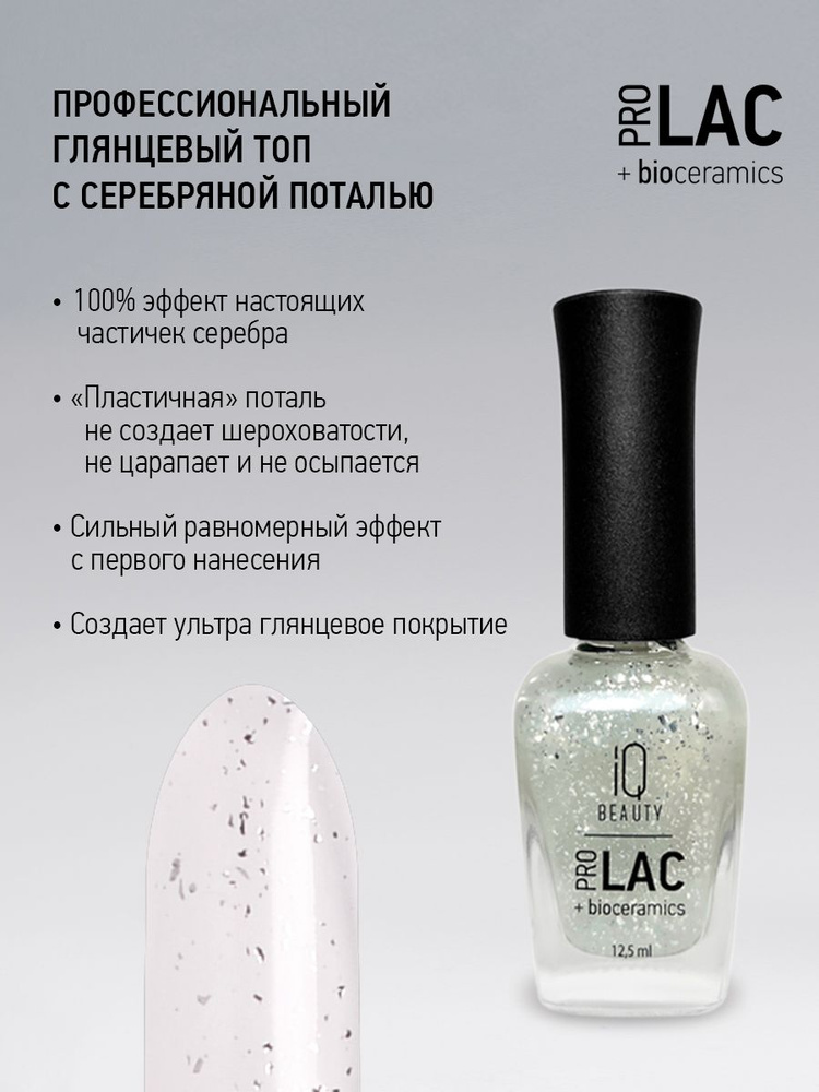 IQ BEAUTY, Топ для лака с поталью глянцевый/серебро, 12.5 мл #1