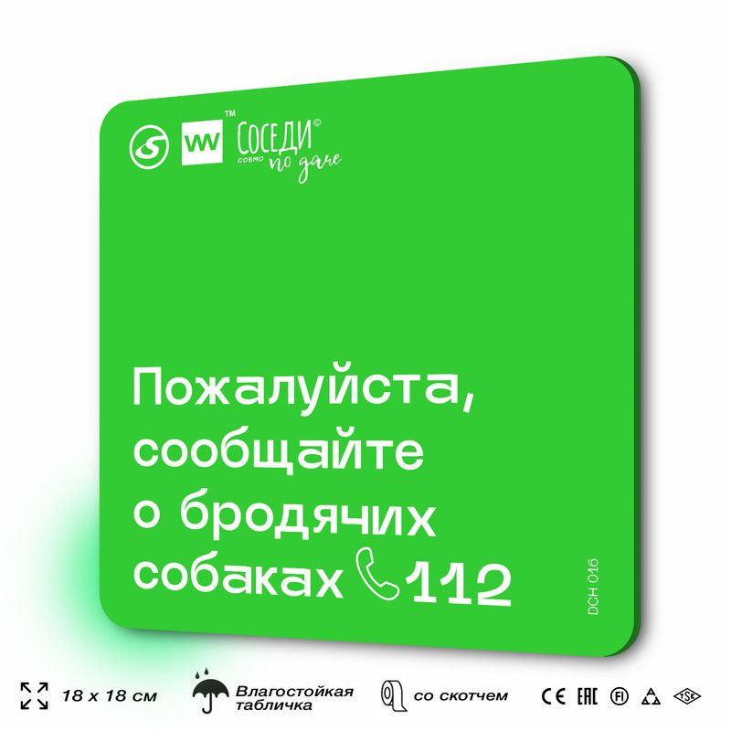 Табличка информационная "Сообщайте о бродячих собаках", 18х18 см, пластиковая, SilverPlane x Айдентика #1