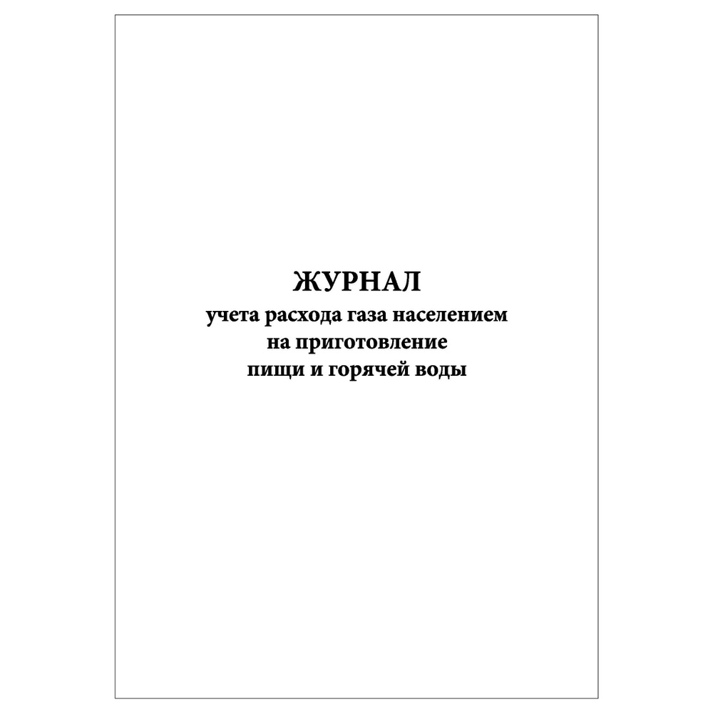 Комплект (10 шт.), Журнал учета расхода газа населением на приготовление  пищи и горячей воды (60 лист, полистовая нумерация) - купить с доставкой по  выгодным ценам в интернет-магазине OZON (1382666501)