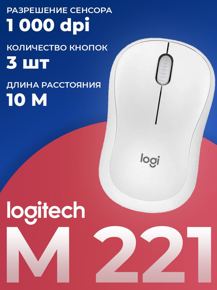 Мышь Logitech M221 (910-006090) WHITE #1