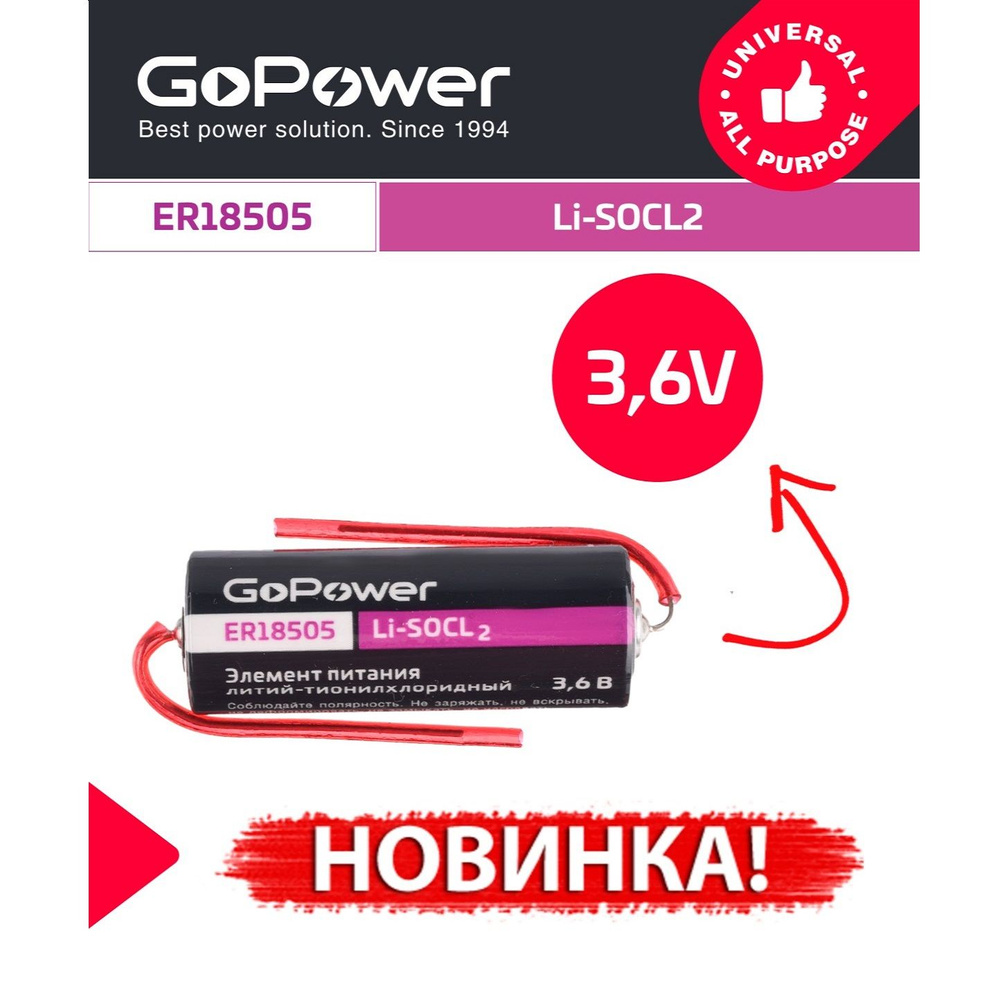 Батарейка GoPower ER18505 PK1 Li-SOCl2 3.6V с выводами - купить с ...
