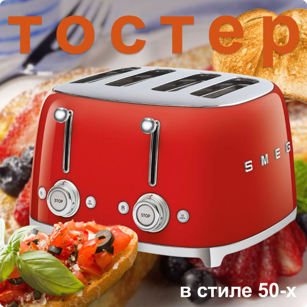 Тостер Smeg TSF03, красный купить по выгодной цене в интернет-магазине ...