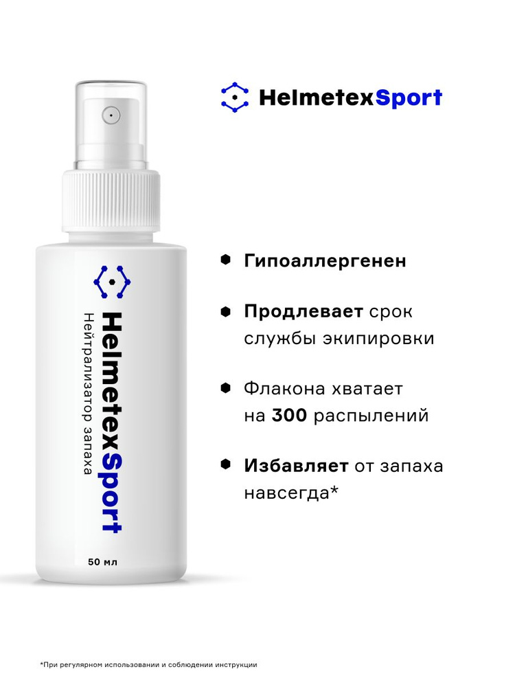 Средство от запаха Helmetex Sport для спортивной формы и экипировки 50 мл  #1