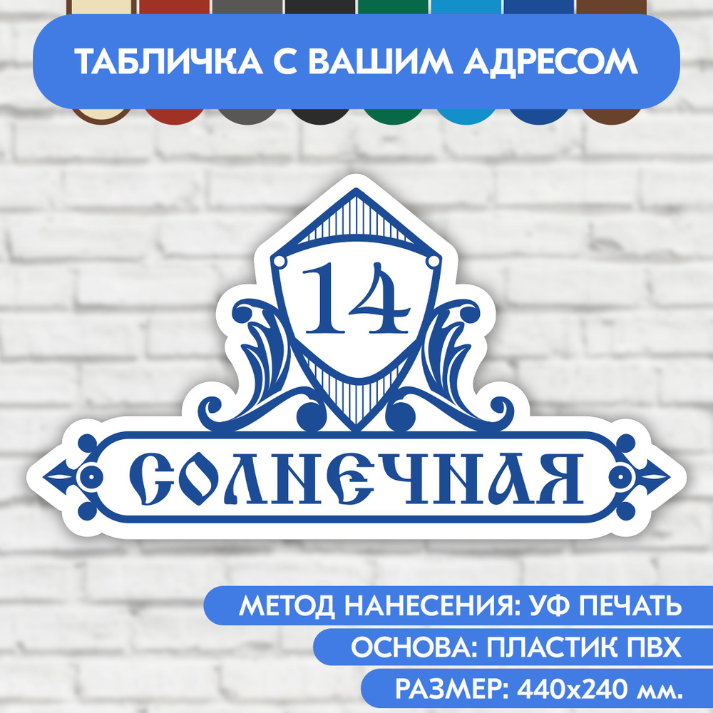 Адресная табличка на дом 440х240 мм. "Домовой знак", бело-синяя, из пластика, УФ печать не выгорает  #1