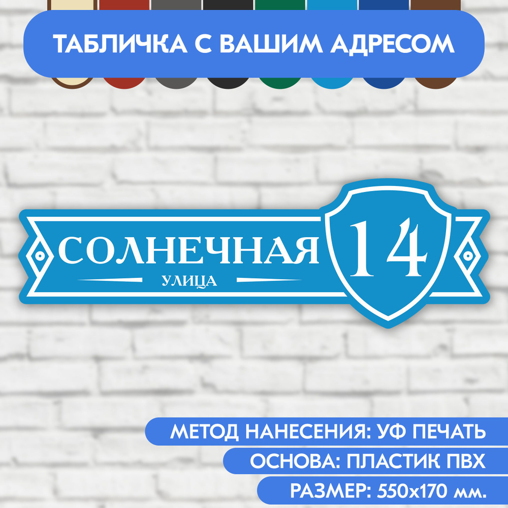 Адресная табличка на дом 550х170 мм. "Домовой знак", голубая, из пластика, УФ печать не выгорает  #1