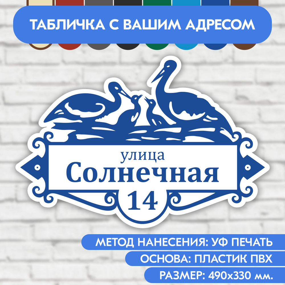 Адресная табличка на дом 490х330 мм. "Домовой знак Аисты", бело-синяя, из пластика, УФ печать не выгорает #1