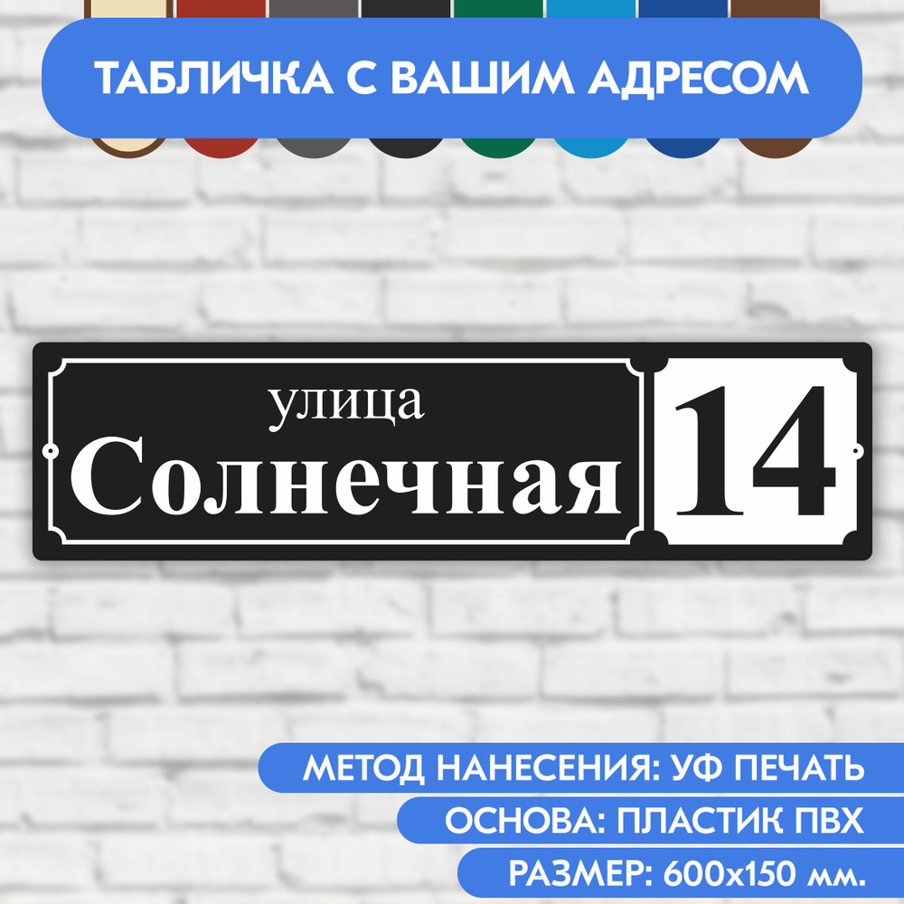 Адресная табличка на дом 600х150 мм. "Домовой знак", чёрная, из пластика, УФ печать не выгорает  #1