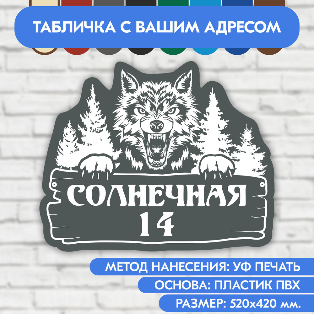 Адресная табличка на дом 520х420 мм. "Домовой знак Волк", серая, из пластика, УФ печать не выгорает  #1