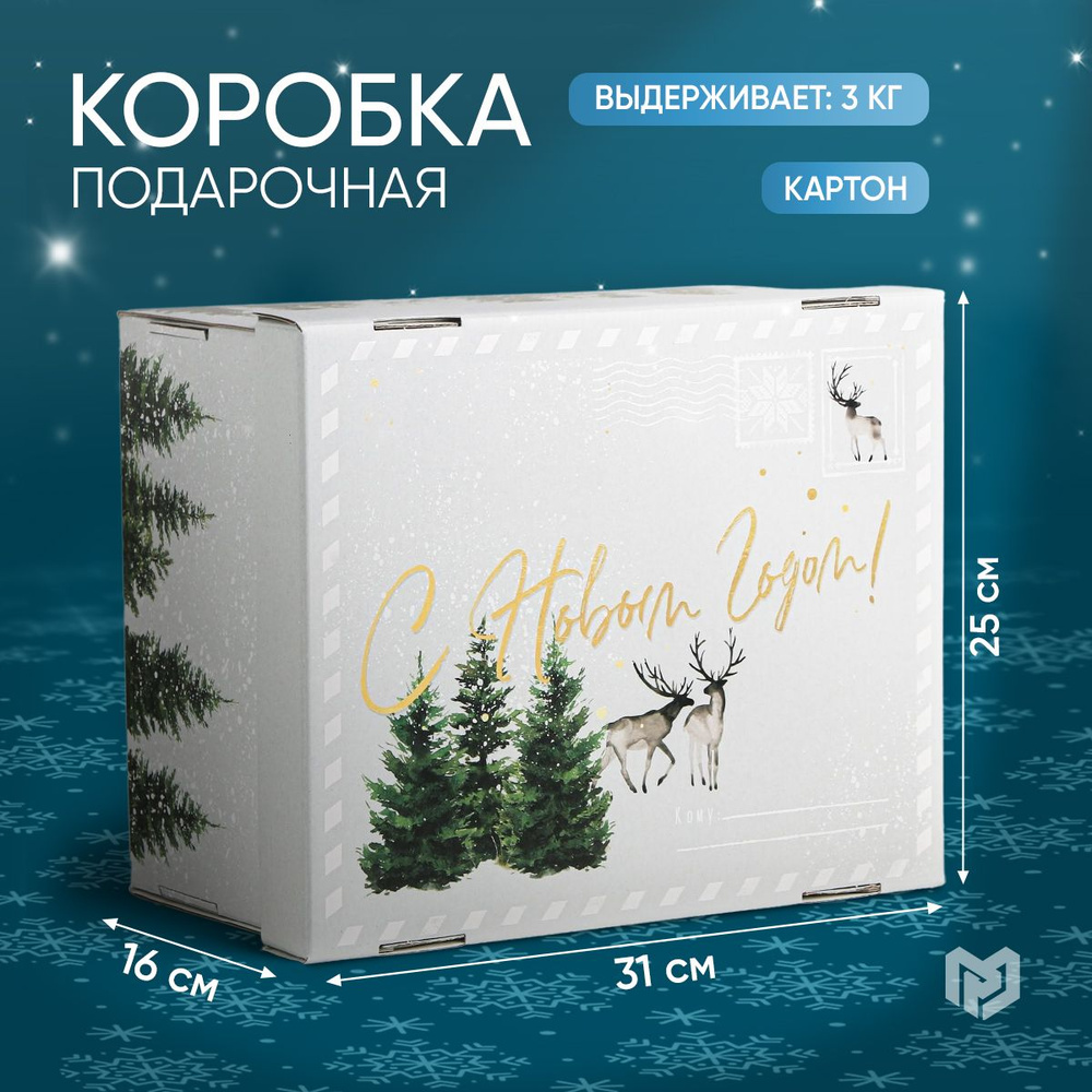 Коробка подарочная, новогодняя, коробка для подарка, 31,2 х 25,6 х 16,1 см  #1