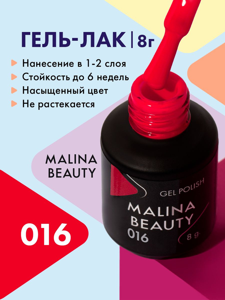 Гель-лак 016 Малиновый MALINA BEAUTY 8 мл #1