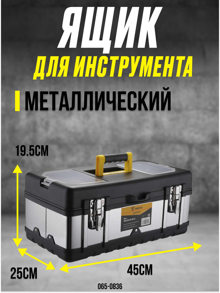 Ящик для инструментов металлический DEKO DKTB31 (Металлопластик, с лотками, 45х25х19.5см)/Система хранения/Ящик #1