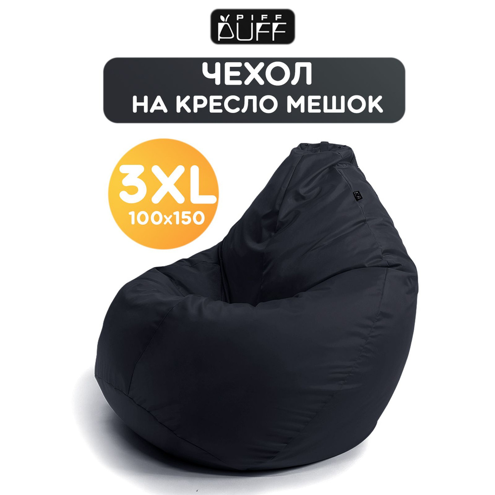 Чехол для кресла-мешка PiFF PuFF Груша, Оксфорд, Размер XXXL - купить по  доступным ценам в интернет-магазине OZON (228956182)