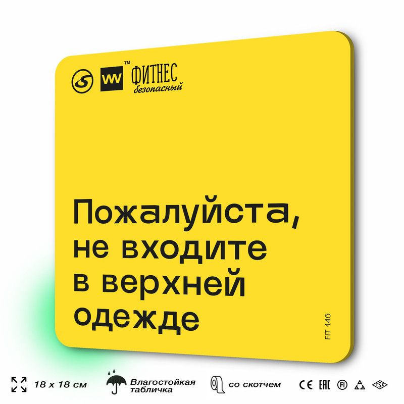 Табличка с правилами для тренажерного зала "Не входите в верхней одежде", 18х18 см, пластиковая, SilverPlane #1