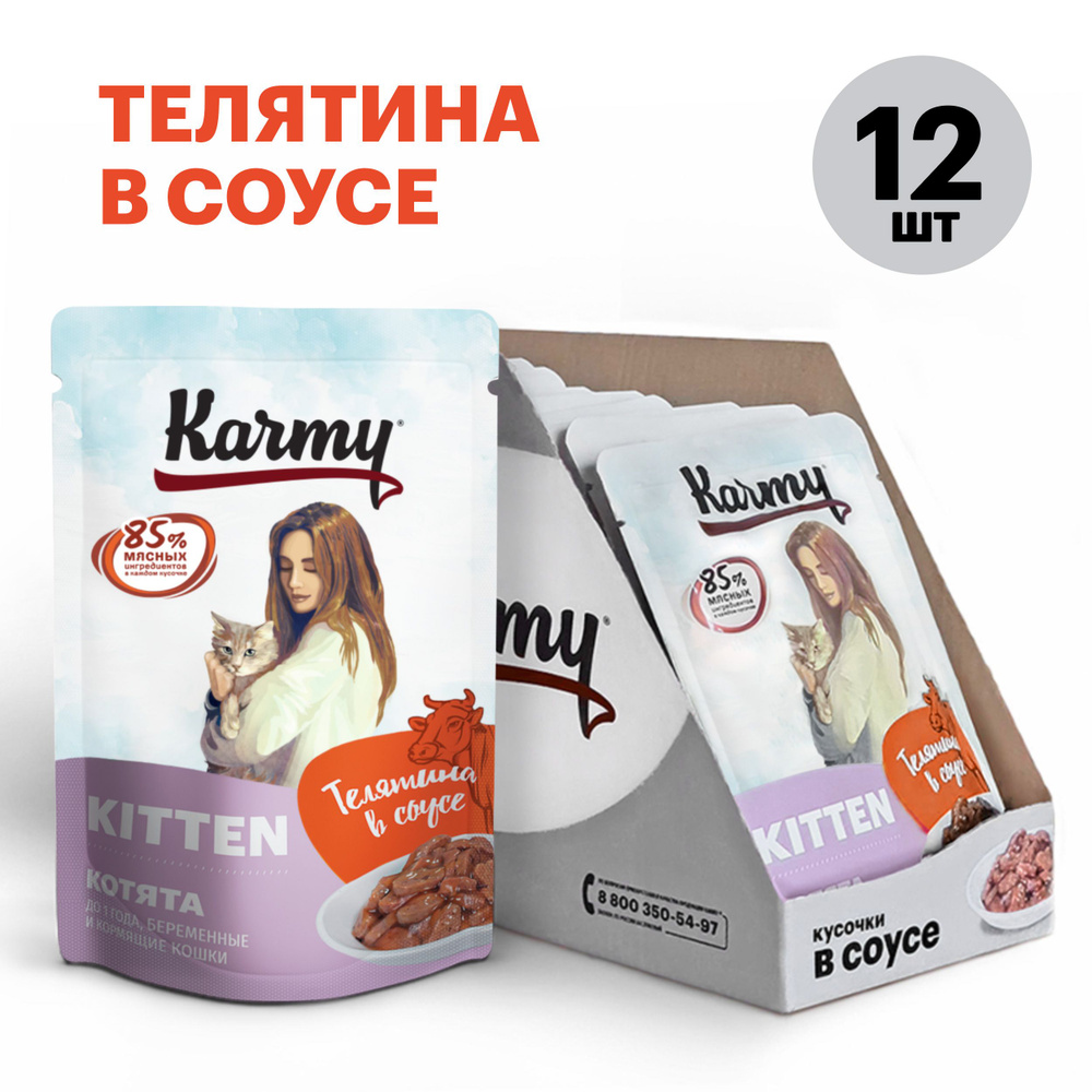 Влажный корм KARMY KITTEN для котят до 1 года, беременных и кормящих кошек Паучи 12 шт. по 80г. Телятина #1