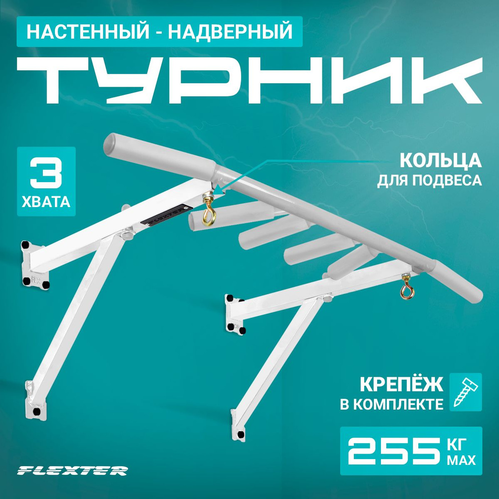 Турник FLEXTER, максимальный вес 255 кг, Антискользящее покрытие,  Возможность тренировки рук - купить по выгодной цене в интернет-магазине  OZON (865809775)