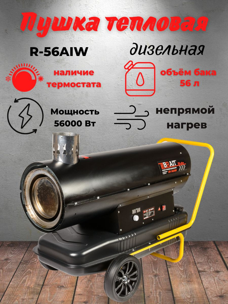 Пушка тепловая дизельная BR-56AIW непрямого нагрева, 56кВт, произв ...