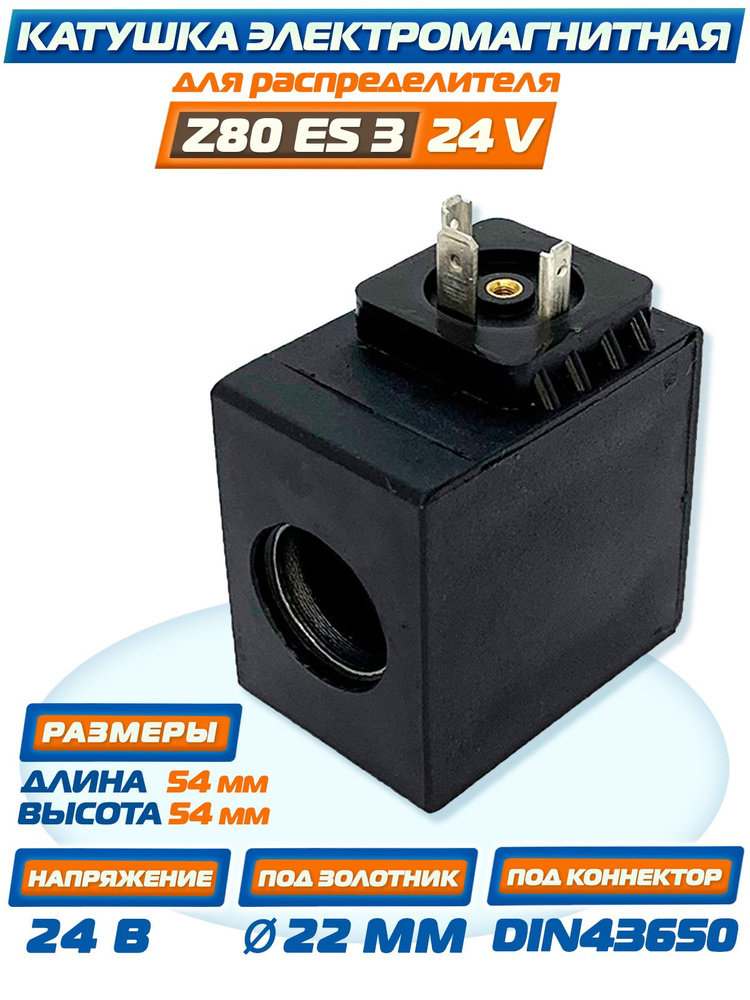 Катушка ES3/24V для электромагнитного гидрораспределителя Z80 фирмы ...