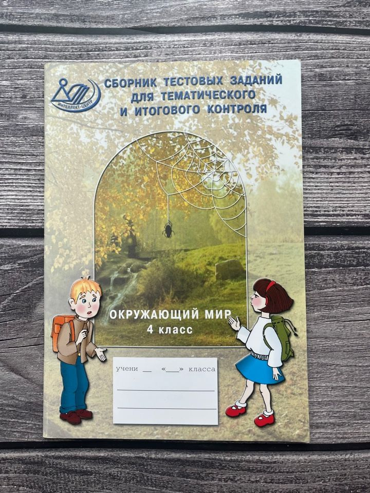 Сборник тестовых заданий для тематического и итогового контроля 4 класс ...
