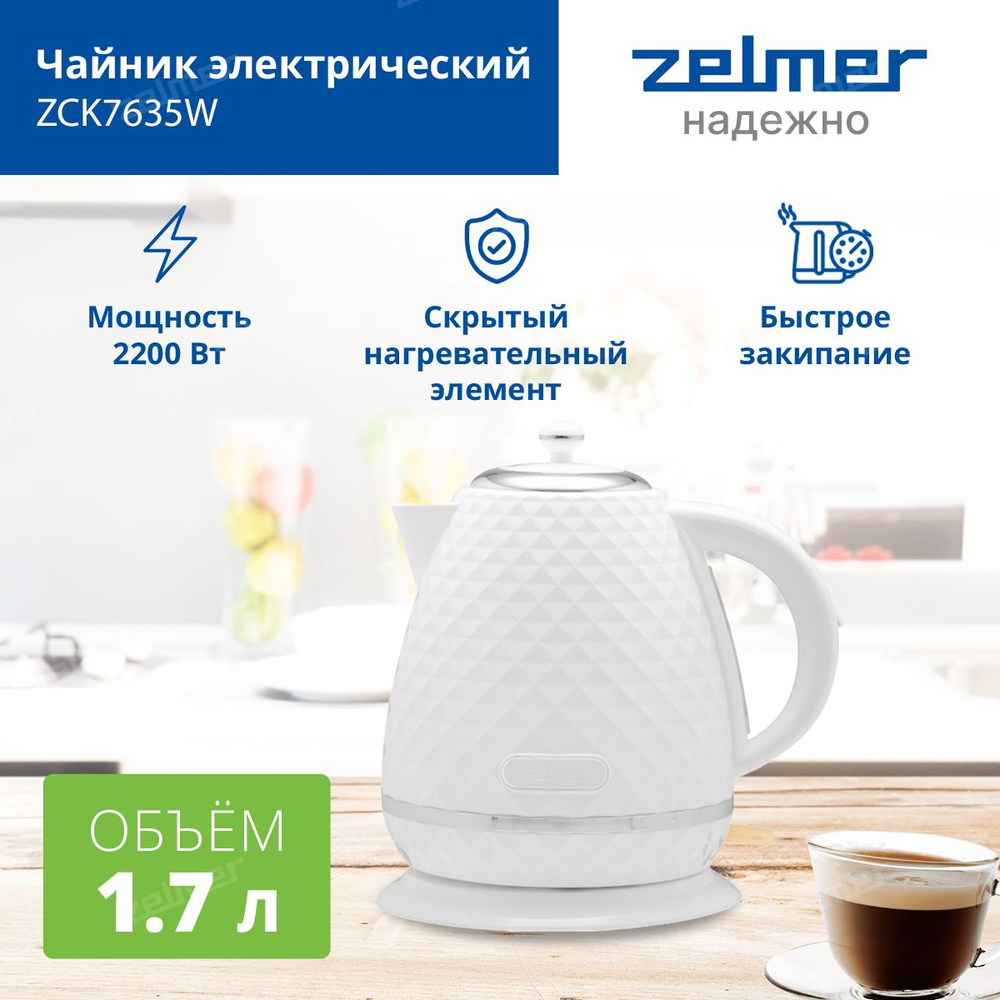 Чайник электрический ZCK7635W ZELMER, 2200 Вт, 1,7 л, световая индикация работы  #1