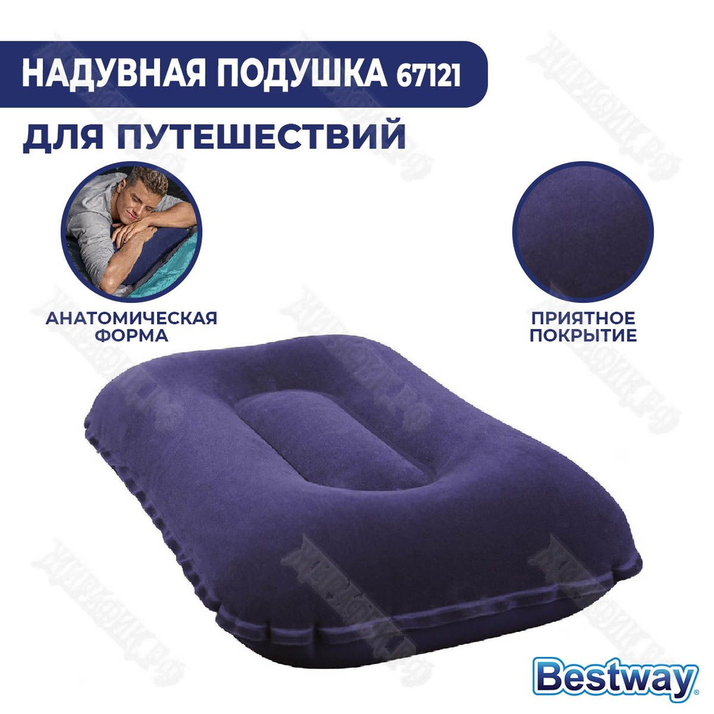 Надувная подушка туристическая Bestway 67121 для сна (Синяя) - купить с  доставкой по выгодным ценам в интернет-магазине OZON (345961792)