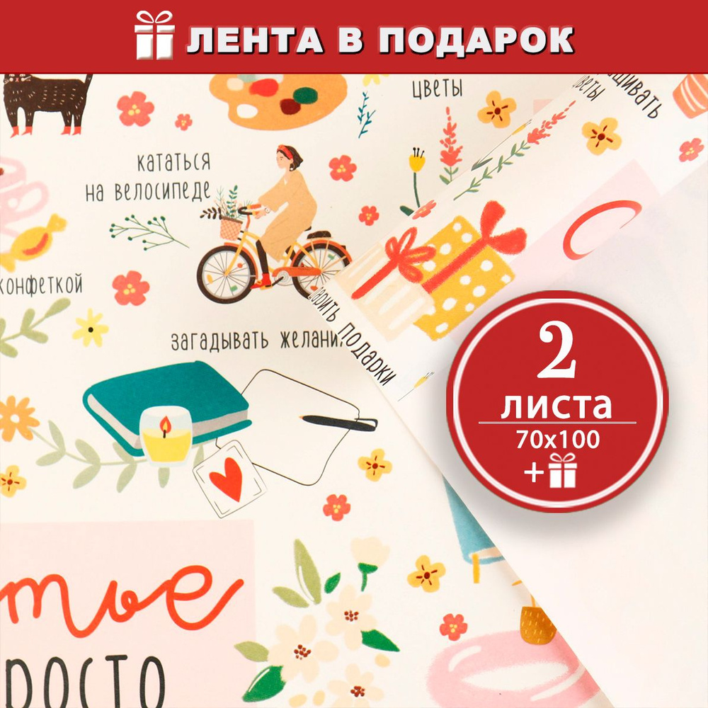 Белая упаковочная бумага для подарков - Напомните себе, что - СЧАСТЬЕ это просто, СЧАСТЬЕ в мелочах, #1