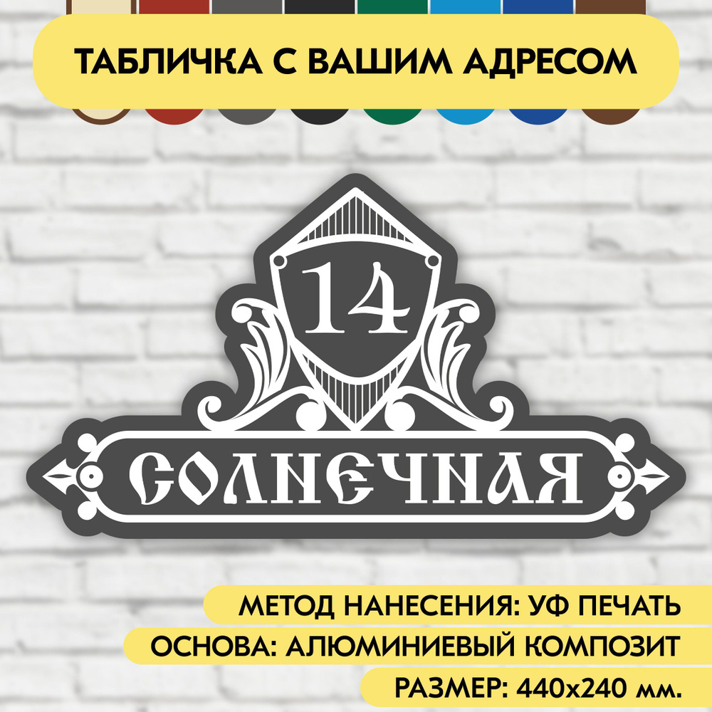 Адресная табличка на дом 440х240 мм. "Домовой знак", серая, из алюминиевого композита, УФ печать не выгорает #1