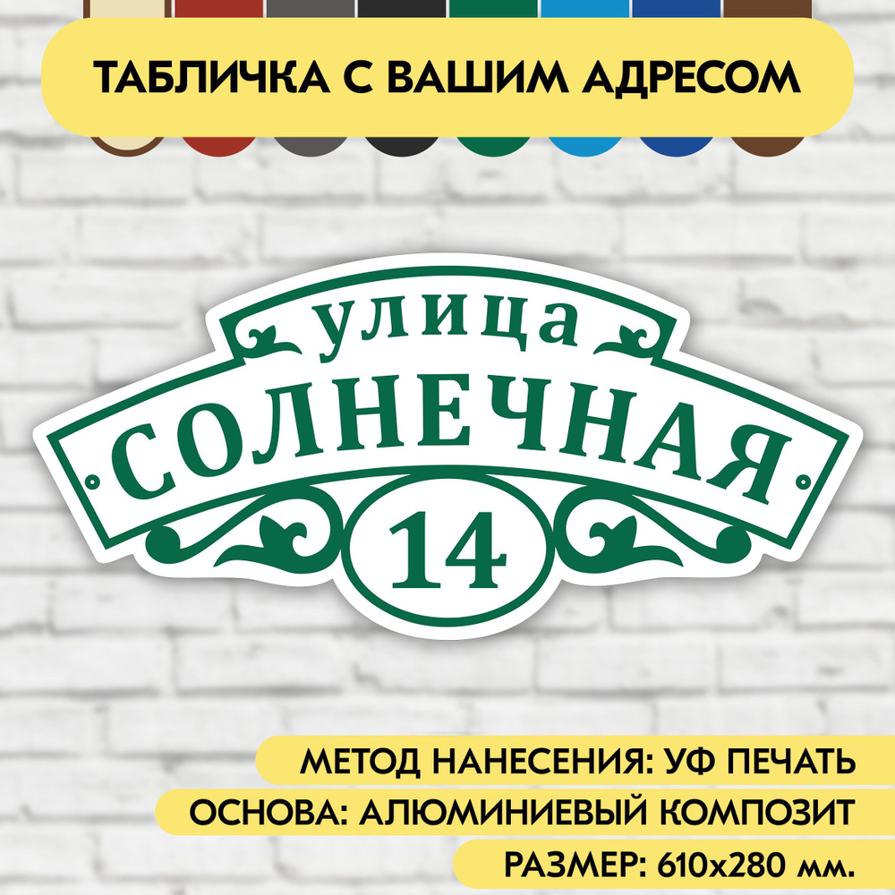 Адресная табличка на дом 610х280 мм. "Домовой знак", бело- зелёная, из алюминиевого композита, УФ печать #1