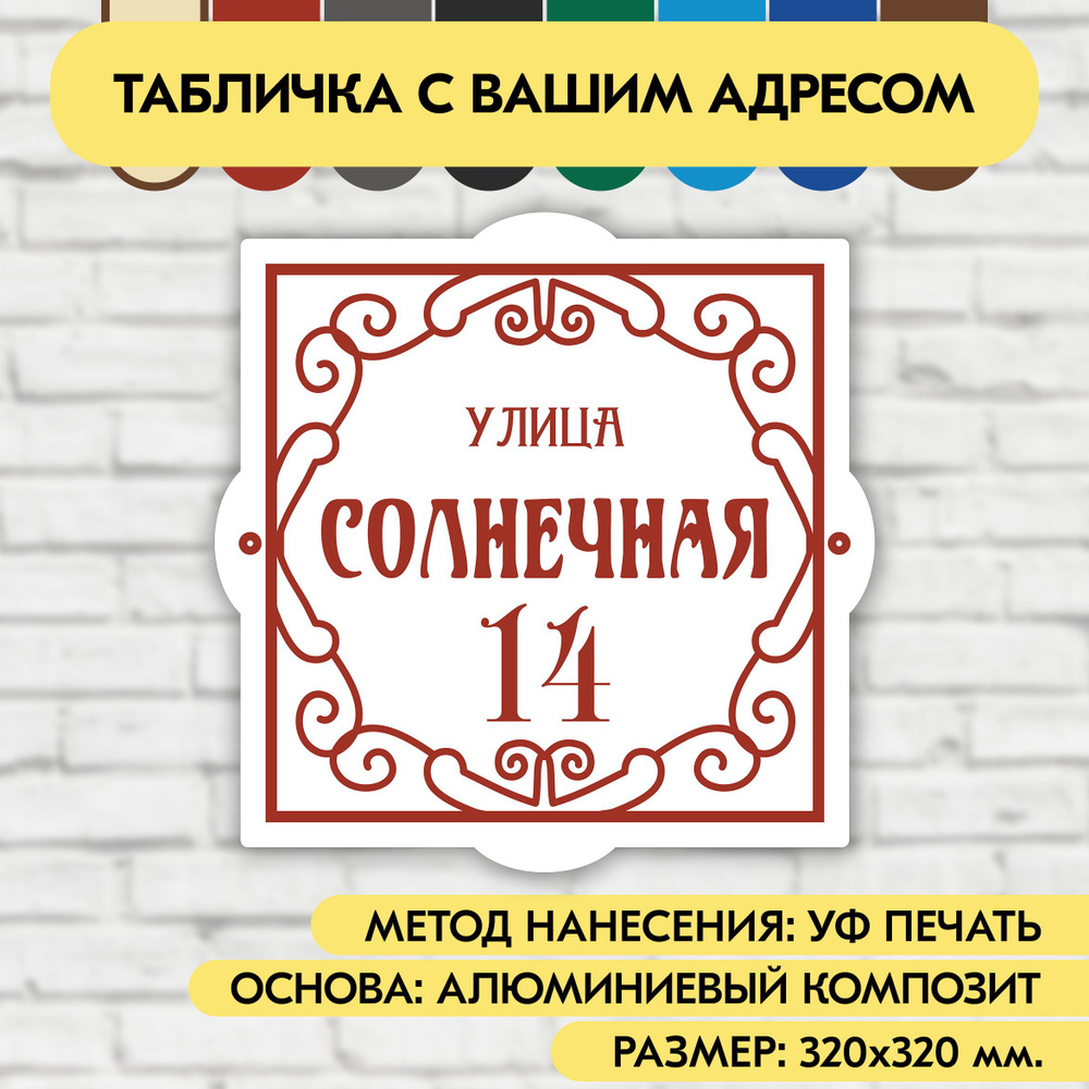 Адресная табличка на дом 320х320 мм. "Домовой знак", бело-коричнево-красная, из алюминиевого композита, #1