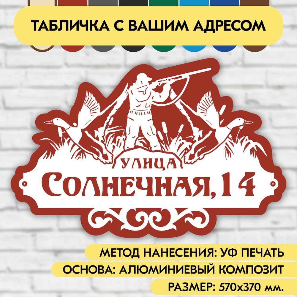 Адресная табличка на дом 570х370 мм. "Домовой знак Охотник", бело-коричнево-красная, из алюминиевого #1