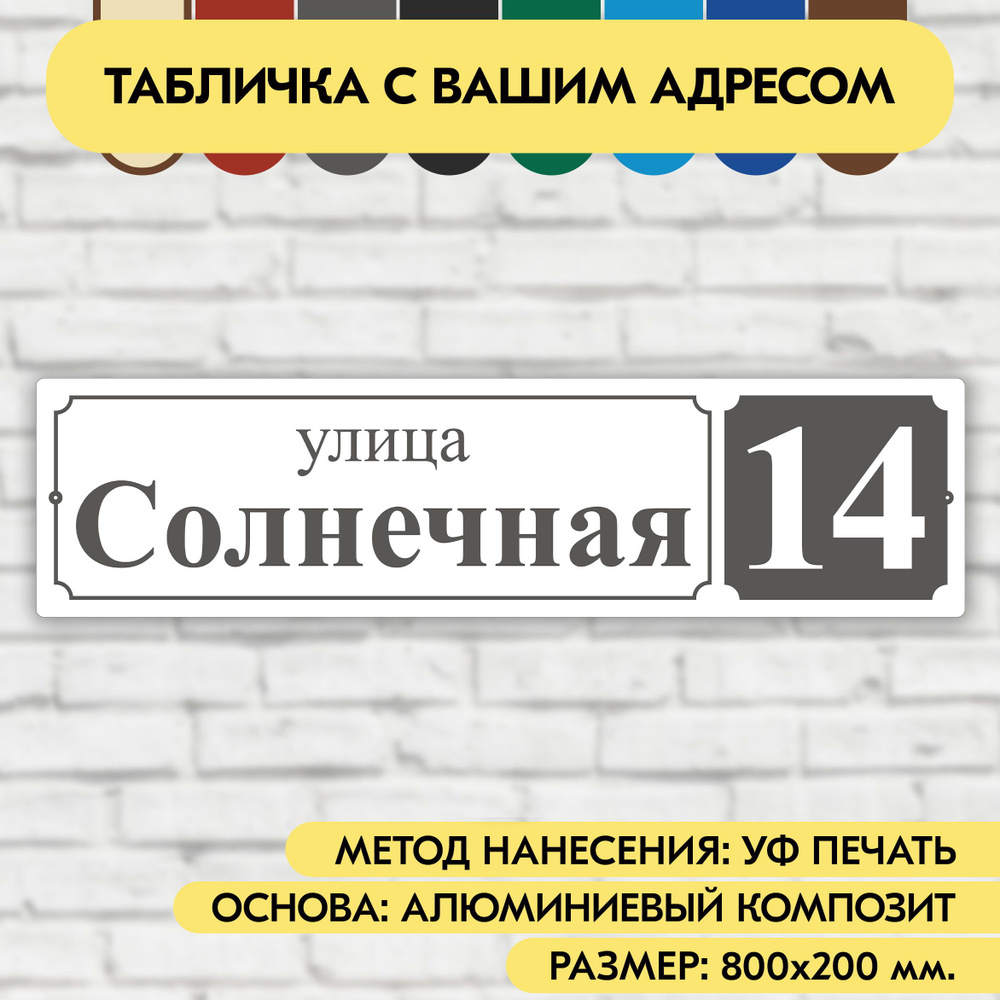 Адресная табличка на дом 800х200 мм. "Домовой знак", бело-серая, из алюминиевого композита, УФ печать #1