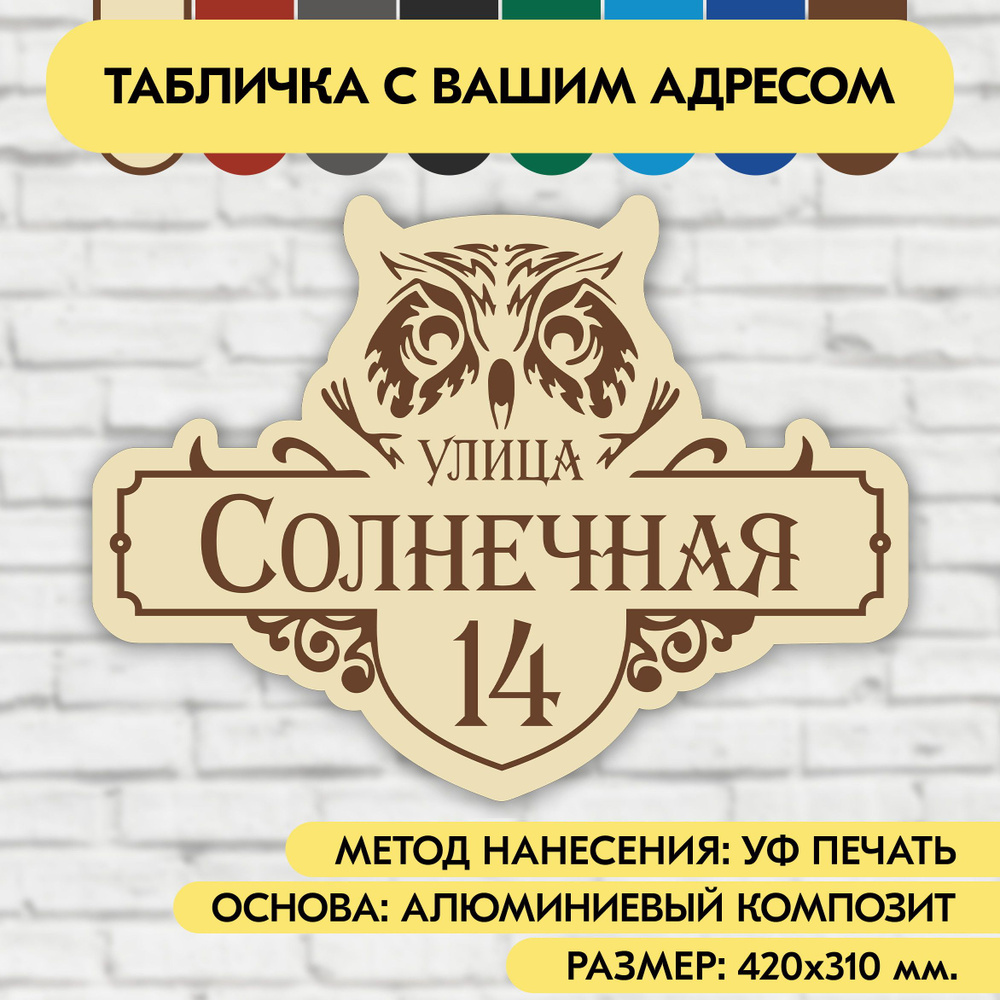 Адресная табличка на дом 420х310 мм. "Домовой знак Сова", бежевая, из алюминиевого композита, УФ печать #1