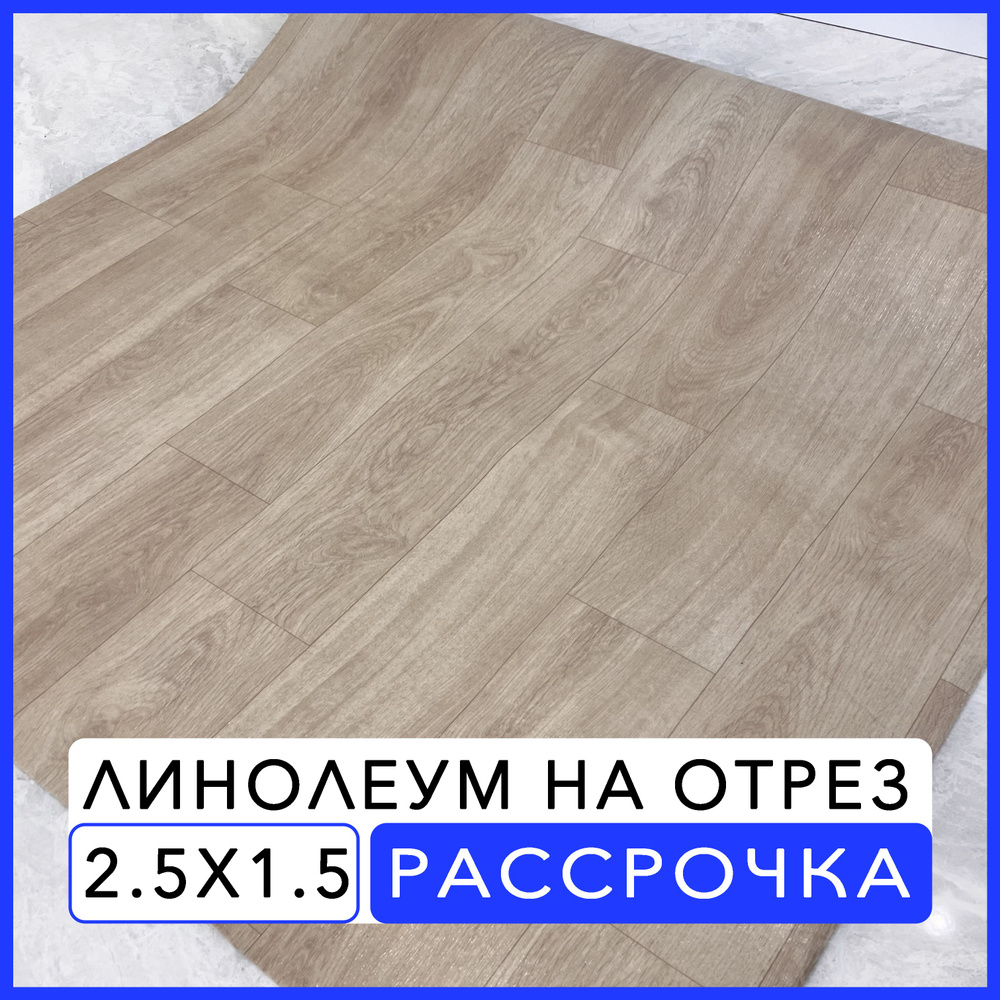 Линолеум Juteks KS3 Для дома, Для гостиниц, ширина 2500 мм - купить по  выгодной цене в интернет-магазине OZON (1308397064)