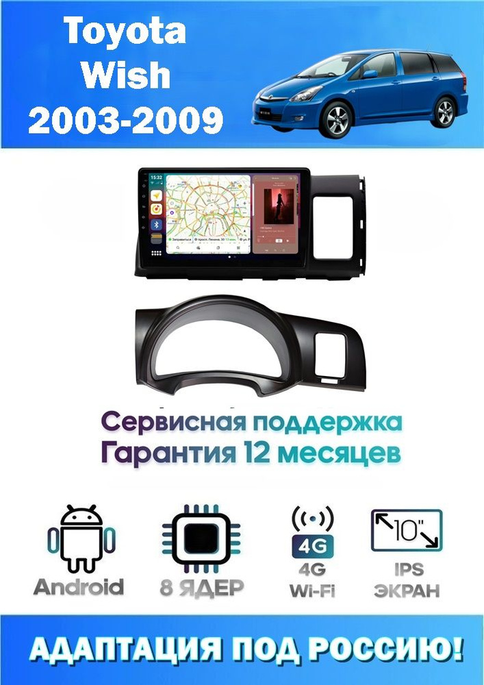 Автомагнитола для Toyota Wish 2003 - 2009 (8 ядер 2/32 GB 4G Модем,Sim-Карта,DSP,Carplay) Адаптация под #1