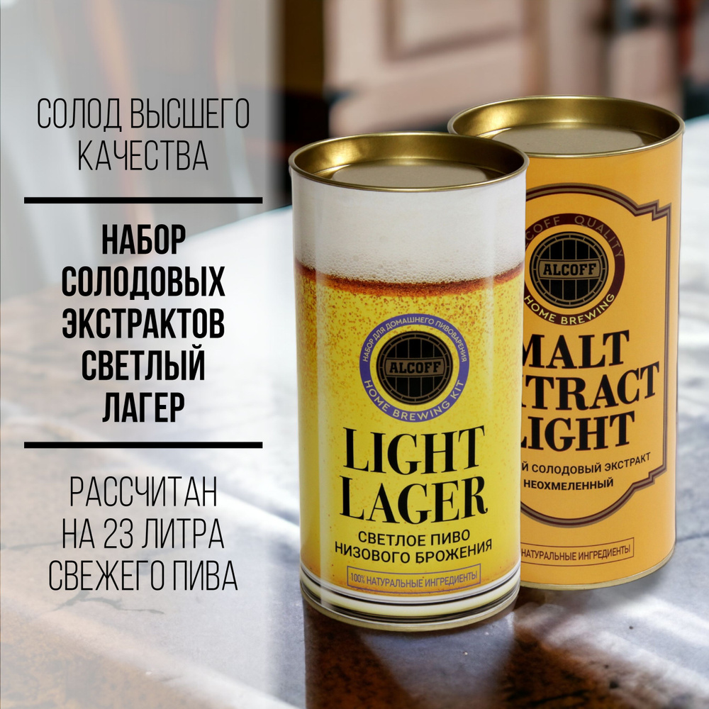 Набор солодовых экстрактов LIGHT LAGER светлый лагер 3,4 кг #1
