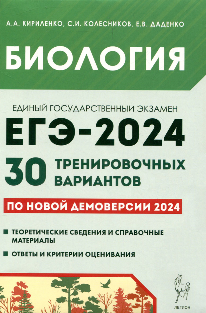 Биология. ЕГЭ-2024. 30 тренировочных вариантов по демоверсии 2024 года ...