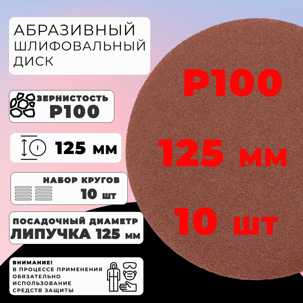 Круги 125мм ,10 шт. Р100 шлифовальные абразивные сплошные на ворсовой основе под липучку  #1