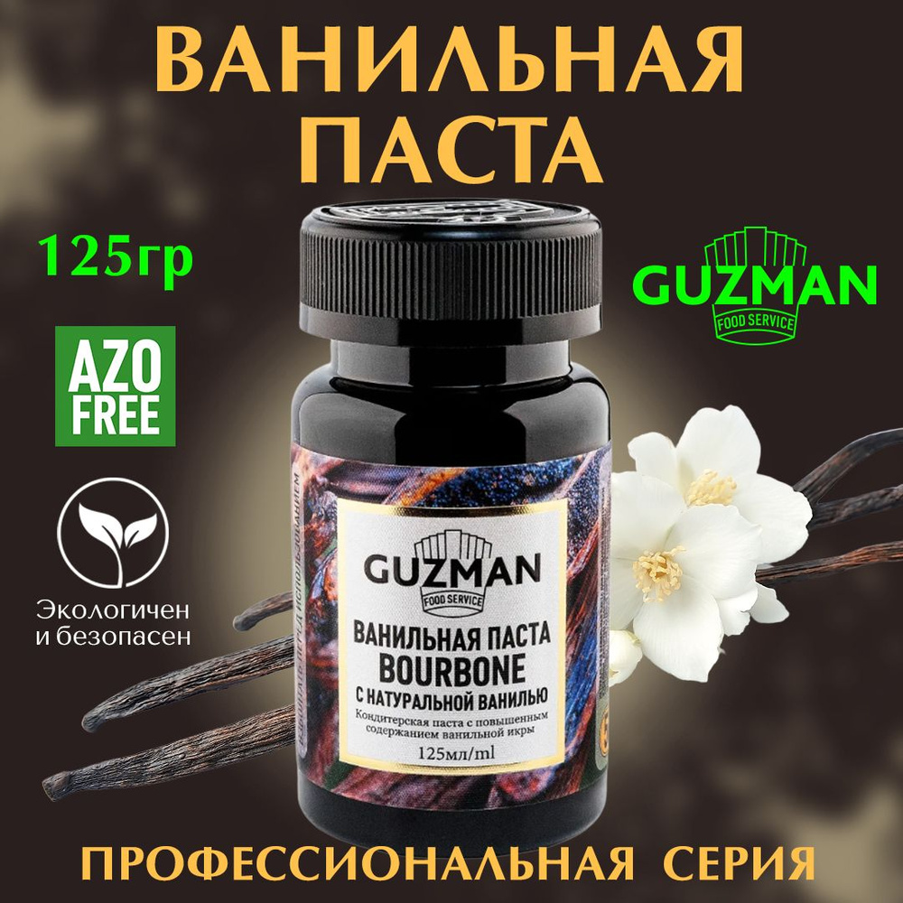 Ванильная паста GUZMAN с семенами БУРБОН, концентрированная кондитерская  ваниль для выпечки, 125 гр. - купить с доставкой по выгодным ценам в  интернет-магазине OZON (297571098)