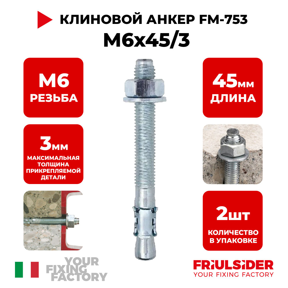Анкер клиновой FM753 M6x45/3 (2 шт) - Friulsider #1