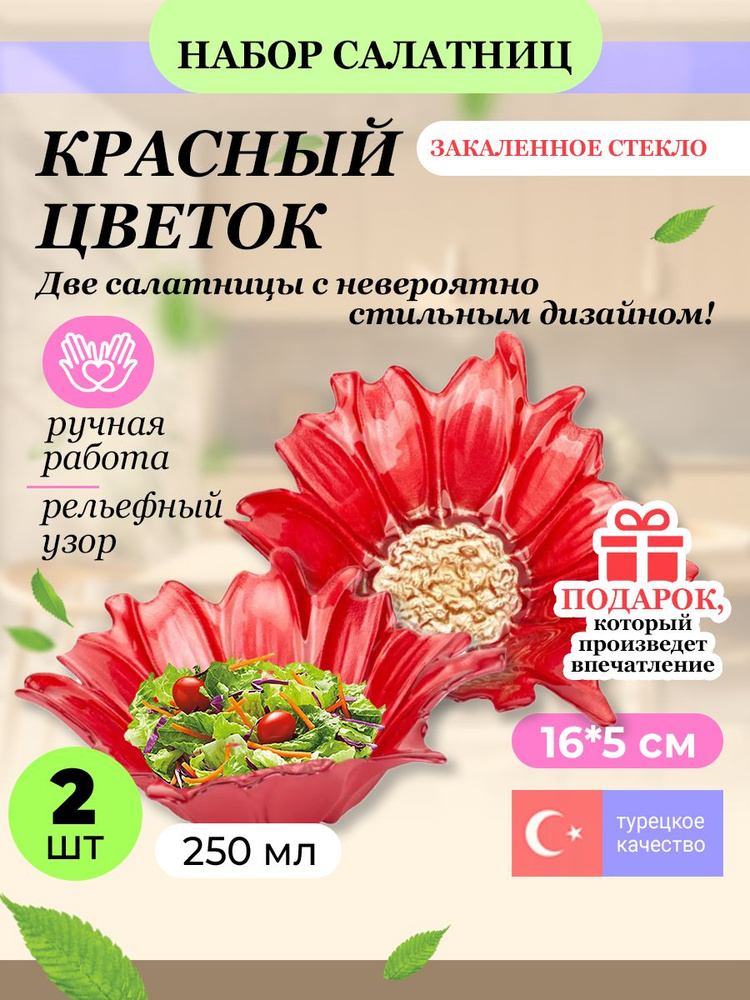 Набор салатников АКСАМ "Красный цветок" 250 мл. 2 шт #1