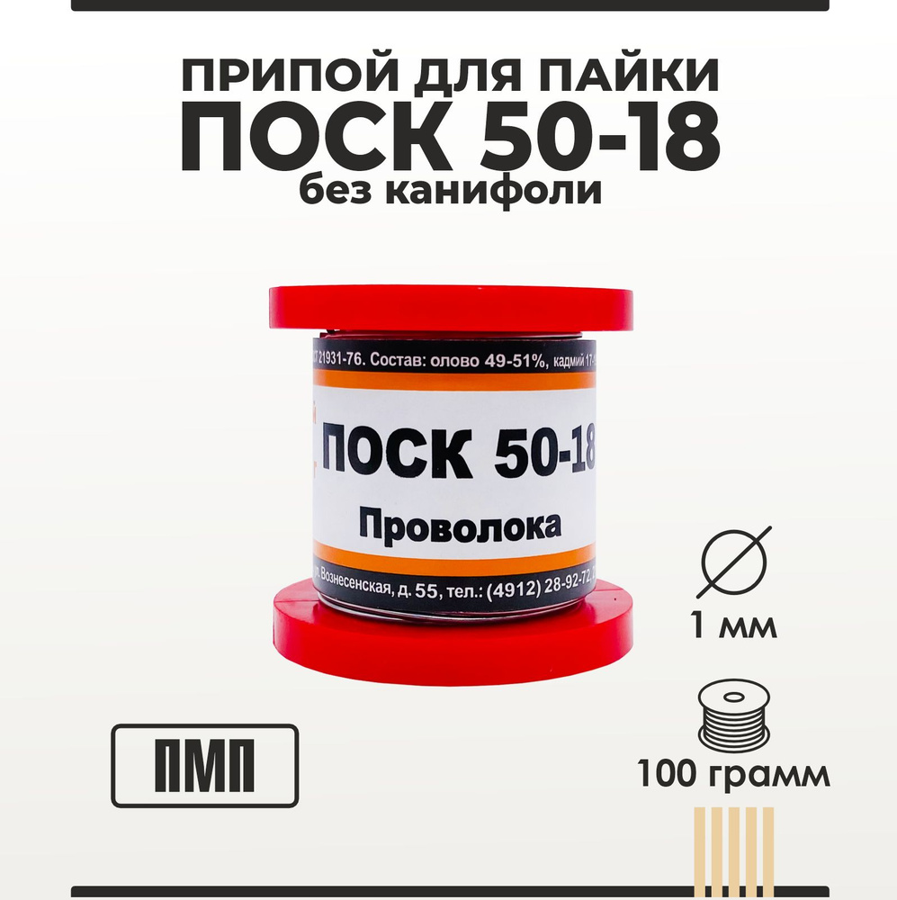 Припой для пайки ПOCK 50-18 ПМП без канифоли диаметр 1 мм катушка 100 грамм  - купить с доставкой по выгодным ценам в интернет-магазине OZON (1312174338)