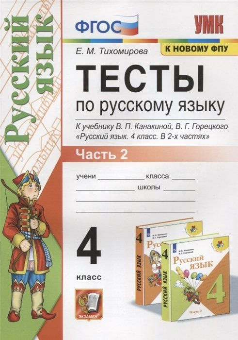 Тесты по русскому языку. 4 класс. Часть 2. К учебнику В.П.Канакиной, В ...
