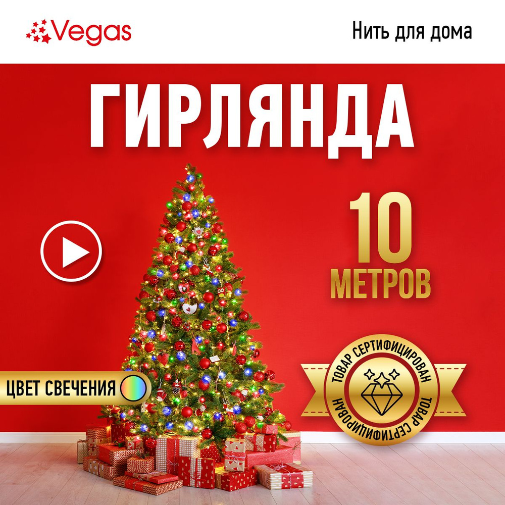 Гирлянда электрическая Vegas 