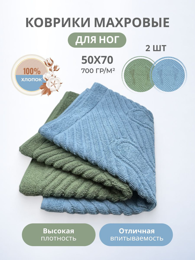 Набор из 2-х махровых ковриков-полотенец для ног после душа 50*70- 2 шт. Пл. 700 гр/м2, хлопок 100% Туркменистан #1