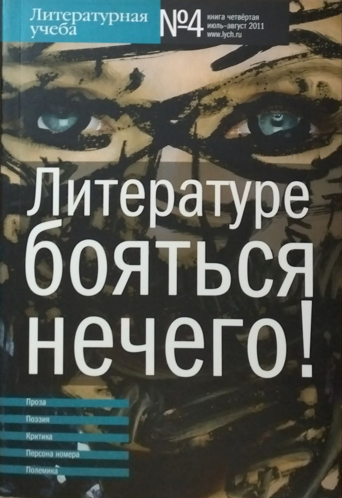 Журнал "Литературная учеба". Книга 4, 2011год - купить с доставкой по ...