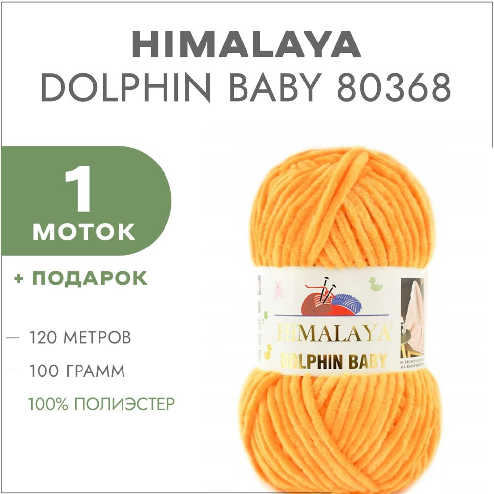 Пряжа Himalaya Dolphin Baby 80368 Куркума 1 моток (Плюшевые нитки Хималая Далфин Бэби)  #1